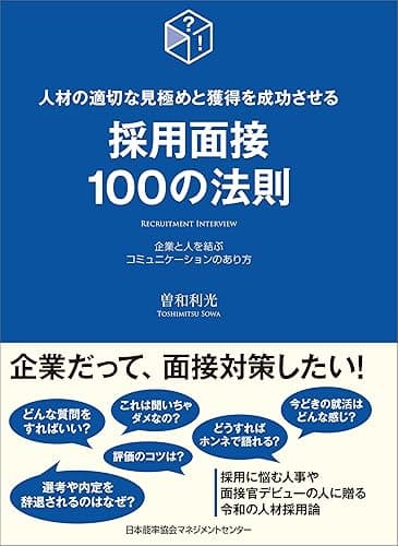 採用面接100の法則