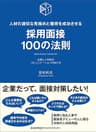 採用面接100の法則