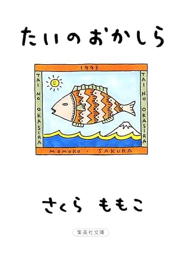 たいのおかしら (集英社文庫)