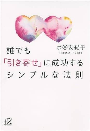 誰でも「引き寄せ」に成功するシンプルな法則 (講談社+α文庫)