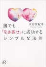 誰でも「引き寄せ」に成功するシンプルな法則 (講談社＋α文庫)