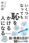 いくつになっても恥をかける人になる【DL特典 恥克服ワークシート】