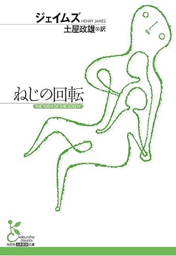ねじの回転 (光文社古典新訳文庫)