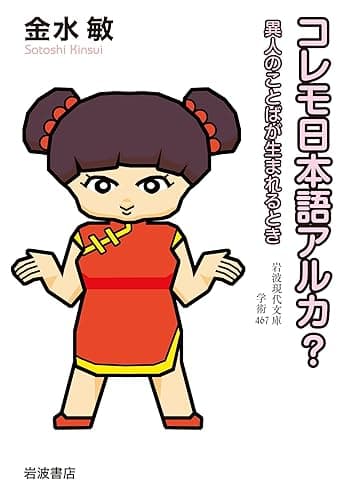 コレモ日本語アルカ? 異人のことばが生まれるとき (岩波現代文庫)