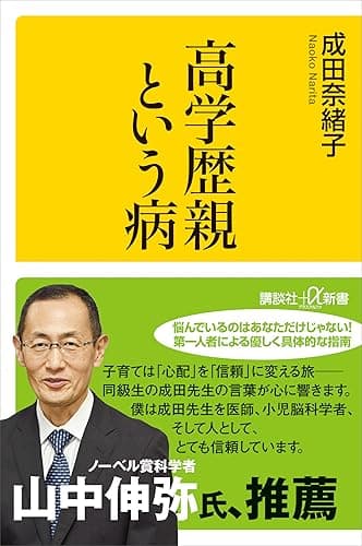 高学歴親という病 (講談社＋α新書)