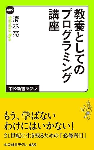 教養としてのプログラミング講座 (中公新書ラクレ)
