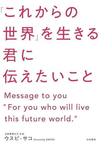 「これからの世界」を生きる君に伝えたいこと