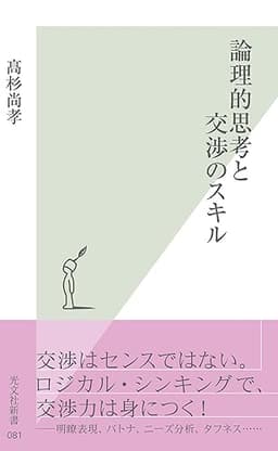 論理的思考と交渉のスキル (光文社新書)