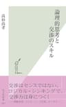 論理的思考と交渉のスキル (光文社新書)