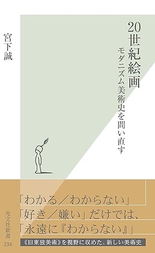 ２０世紀絵画～モダニズム美術史を問い直す～ (光文社新書)