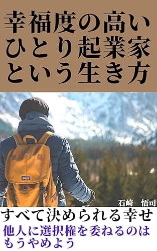 幸福度の高いひとり起業家という生き方