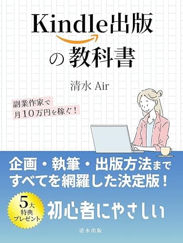 Kindle出版の教科書: 副業作家で月10万円を稼ぐ!