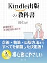 Kindle出版の教科書: 副業作家で月10万円を稼ぐ！