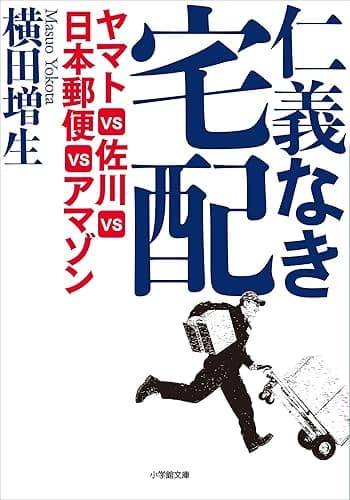 仁義なき宅配 ヤマトVS佐川VS日本郵便VSアマゾン (小学館文庫)