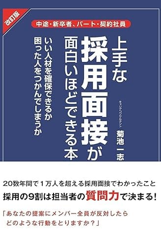 改訂版 上手な採用面接が面白いほどできる本 中経出版