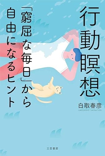 行動瞑想　「窮屈な毎日」から自由になるヒント (三笠書房　電子書籍)
