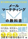 メールマーケティングの教科書 誰でも成果を生み出せるメルマガの定石