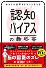 あなたの世界をガラリと変える 認知バイアスの教科書
