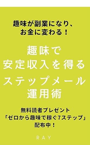 趣味で安定収入を得るステップメール運用術: あなたの趣味がお金に変わる！ 会員ビジネス