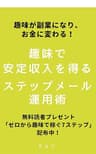 趣味で安定収入を得るステップメール運用術: あなたの趣味がお金に変わる！ 会員ビジネス