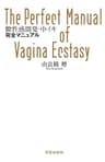 膣性感開発・中イキ完全マニュアル (サクラBooks)