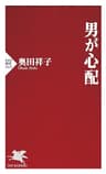 男が心配 (PHP新書)