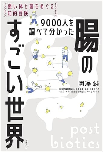 9000人を調べて分かった腸のすごい世界　強い体と菌をめぐる知的冒険