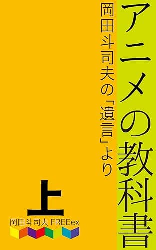 アニメの教科書　上巻: 岡田斗司夫の『遺言』より