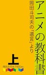 アニメの教科書　上巻: 岡田斗司夫の『遺言』より