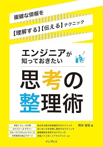 エンジニアが知っておきたい思考の整理術 複雑な情報を【理解する】【伝える】テクニック