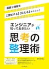 エンジニアが知っておきたい思考の整理術　複雑な情報を【理解する】【伝える】テクニック