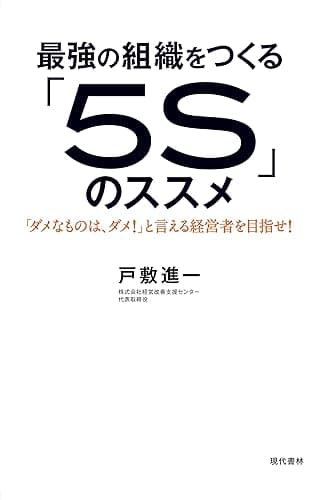 最強の組織をつくる「5S」のススメ
