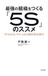 最強の組織をつくる「5S」のススメ