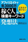 アフィリエイトで年3000万稼ぐ人の広告主が書けない検索キーワード発想法