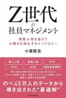 Ｚ世代の社員マネジメント 深層心理を捉えて心離れを抑止するメソドロジー (日本経済新聞出版)
