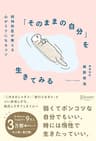 「そのままの自分」を生きてみる 精神科医が教える心がラクになるコツ