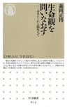 生命観を問いなおす　――エコロジーから脳死まで (ちくま新書)