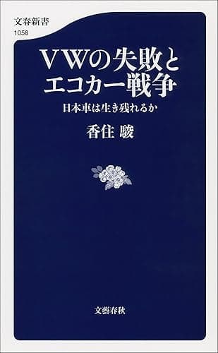 VWの失敗とエコカー戦争 日本車は生き残れるか (文春新書)