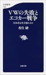 ＶＷの失敗とエコカー戦争　日本車は生き残れるか (文春新書)