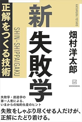 新　失敗学　正解をつくる技術