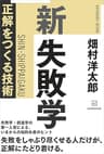 新　失敗学　正解をつくる技術