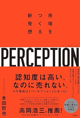 パーセプション 市場をつくる新発想