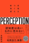 パーセプション　市場をつくる新発想
