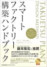 スマートファクトリー構築ハンドブック　50のイメージセルがものづくりＤＸを具体化する