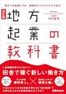 改訂版 地方起業の教科書――首都圏依存はもう古い！田舎で稼ぐ新しい働き方