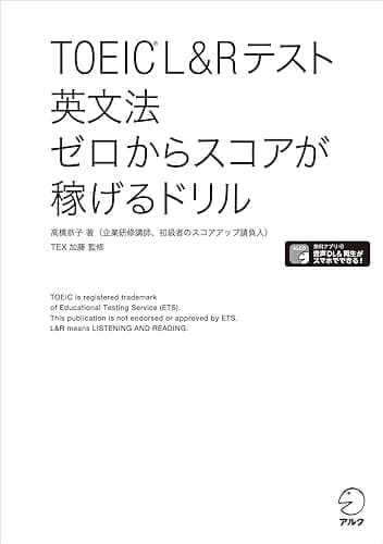[新形式問題対応/音声DL付]TOEIC(R) L&Rテスト 英文法 ゼロからスコアが稼げるドリル