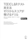 [新形式問題対応/音声DL付]TOEIC(R) L&Rテスト 英文法 ゼロからスコアが稼げるドリル
