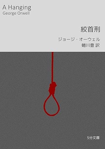 絞首刑 5分文庫