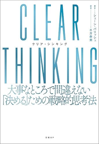 CLEAR THINKING(クリア・シンキング)大事なところで間違えない「決める」ための戦略的思考法