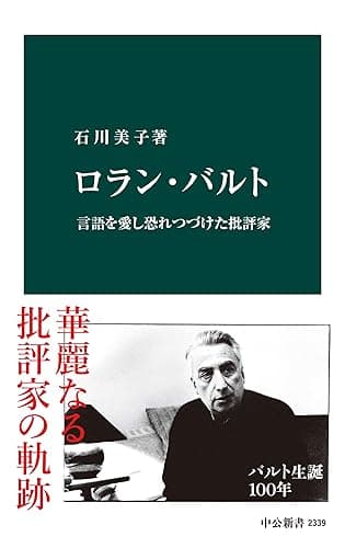 ロラン・バルト　言語を愛し恐れつづけた批評家 (中公新書)